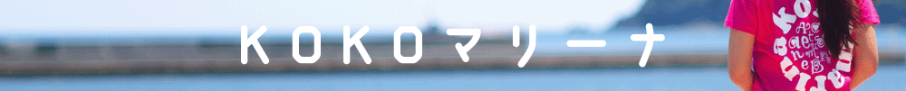 KOKOマリーナ