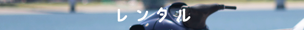 レンタルC