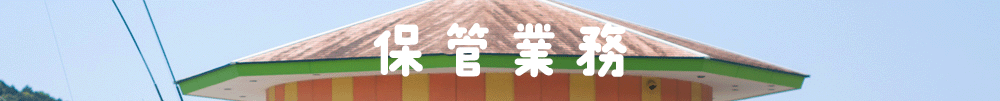 保管業務Bのコピー